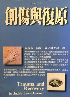 創傷與復原