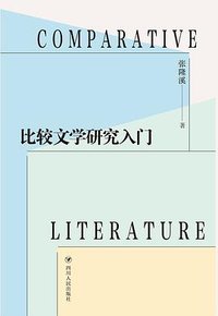 比较文学研究入门 (2022)