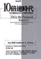 10倍速時代 (大塊文化出版股份有限公司 1996)