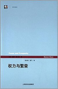 权力与繁荣 (2014)