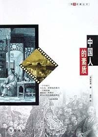 中国人的素质 (2002)