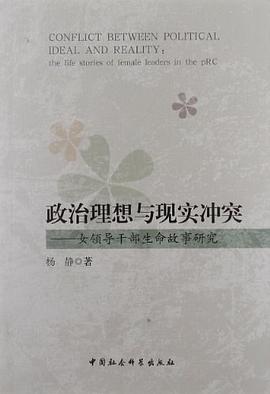 政治理想与现实冲突