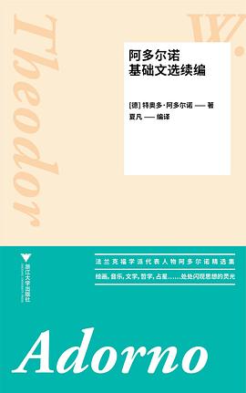 阿多尔诺基础文选续编