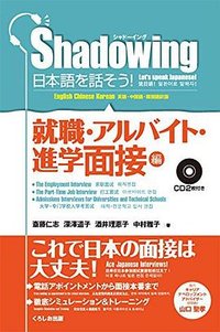 シャドーイング 日本語を話そう 就職・アルバイト・進学面接編