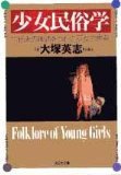 少女民俗学