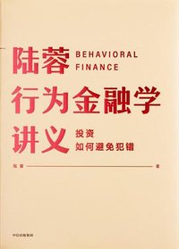 陆蓉行为金融学讲义 (2019)