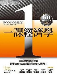 一課經濟學 (經濟(城邦) 2012)