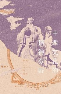 中西文化的精神分野 (2023)