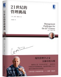 彼得德鲁克全集·21世纪的管理挑战