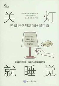 关灯就睡觉：哈佛医学院高效睡眠指南 (2021)