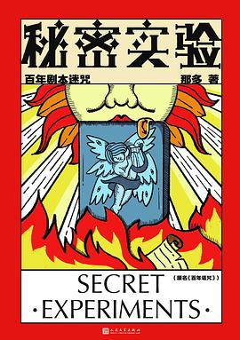 秘密实验：百年剧本迷咒