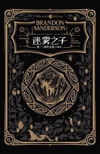 迷雾之子 卷二：升华之井 (2020)