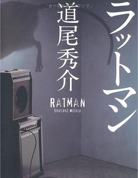 ラットマン