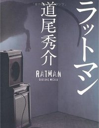 ラットマン (光文社 2010)