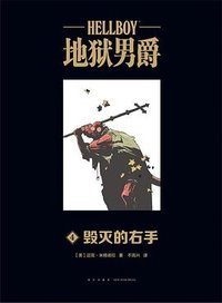 地狱男爵 毁灭的右手 (2021)