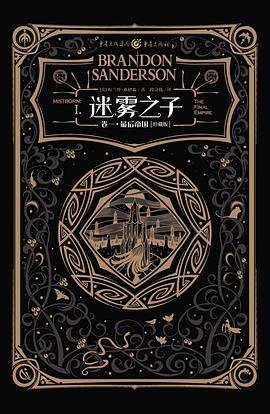 迷雾之子 卷一：最后帝国