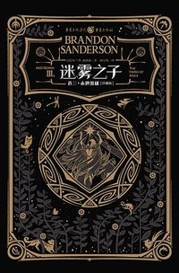 迷雾之子 卷三：永世英雄 (2020)