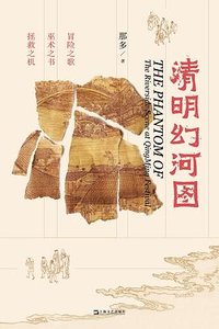 清明幻河图 (2020)