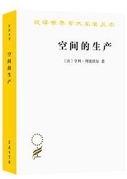 空间的生产 (2022)