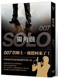 007 獨角戲 (臺灣商務印書館 2014)