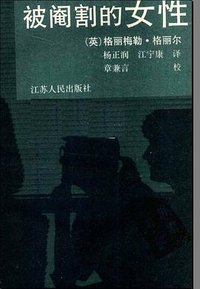 被阉割的女性 (1990)