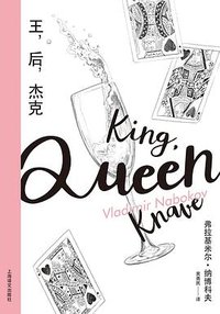 王，后，杰克 (2022)