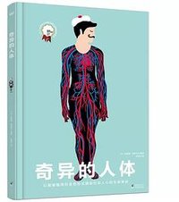 奇异的人体