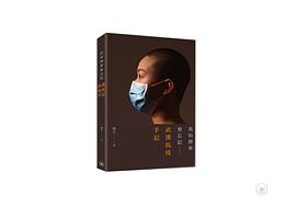 我怕將來會忘記：武漢抗疫手記
