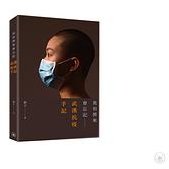 我怕將來會忘記：武漢抗疫手記
