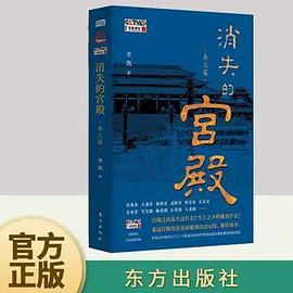 消失的宫殿（秦汉篇）