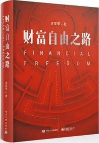 通往財富自由之路 (漫遊者文化 2018)