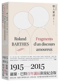 戀人絮語 (商周文化事業股份有限公司 2015)