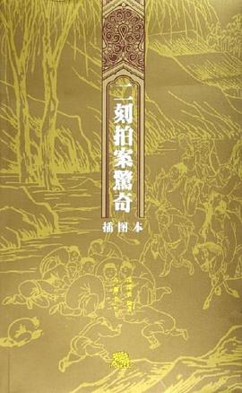 二刻拍案惊奇