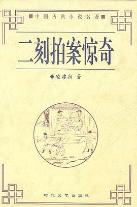 二刻拍案惊奇
