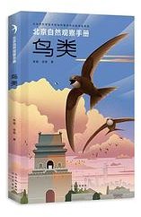 北京自然观察手册 鸟类