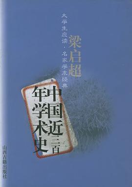 中国近三百年学术史