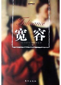 宽容 (2005)