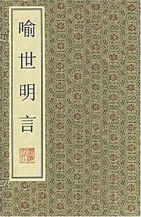 喻世明言 (2001)