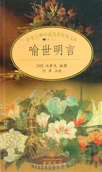 喻世明言