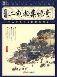 二刻拍案惊奇 (2008)
