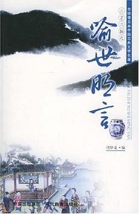 喻世明言（上下） (2005)
