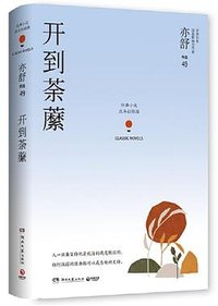 开到荼蘼 (2019)
