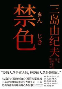 禁色 (雅众文化 / 北京联合出版公司 2021)