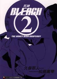 BLEACH 死神 THE HONEY DISH RHAPSODY (東立 2008)