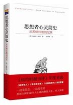 思想者心灵简史