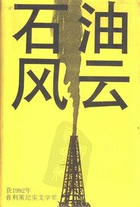 石油风云 (上海译文出版社 1992)
