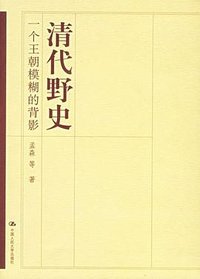 清代野史 (中国人民大学出版社 2006)