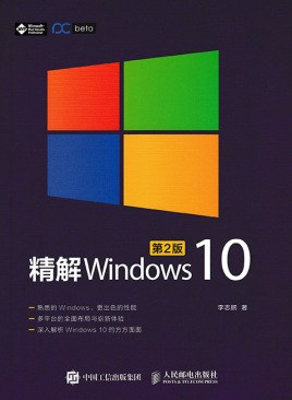 精解Windows10(第2版)