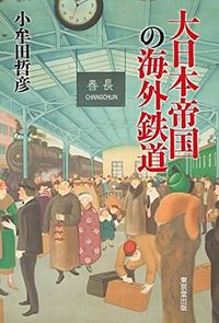大日本帝国の海外鉄道 (東京堂出版 2015)