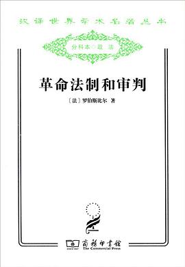 革命法制和审判
